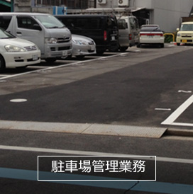駐車場管理業務