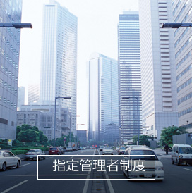 指定管理者制度